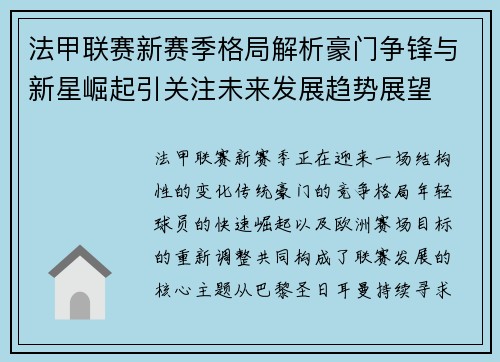 法甲联赛新赛季格局解析豪门争锋与新星崛起引关注未来发展趋势展望 法甲联赛新赛季格局解析豪门争锋与新星崛起引关注未来发展趋势展望
