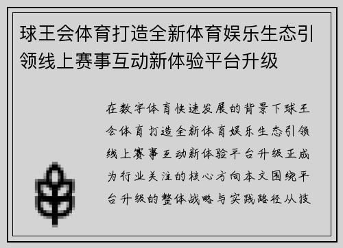 球王会体育打造全新体育娱乐生态引领线上赛事互动新体验平台升级 球王会体育打造全新体育娱乐生态引领线上赛事互动新体验平台升级