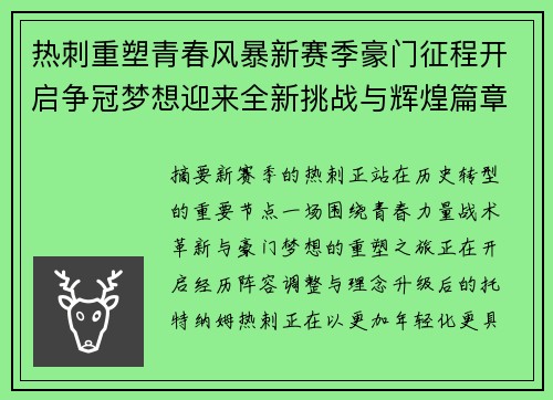 热刺重塑青春风暴新赛季豪门征程开启争冠梦想迎来全新挑战与辉煌篇章