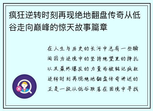 疯狂逆转时刻再现绝地翻盘传奇从低谷走向巅峰的惊天故事篇章