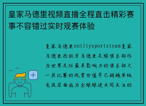皇家马德里视频直播全程直击精彩赛事不容错过实时观赛体验