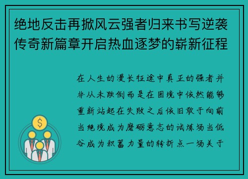绝地反击再掀风云强者归来书写逆袭传奇新篇章开启热血逐梦的崭新征程 绝地反击再掀风云强者归来书写逆袭传奇新篇章开启热血逐梦的崭新征程