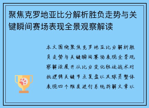 聚焦克罗地亚比分解析胜负走势与关键瞬间赛场表现全景观察解读 聚焦克罗地亚比分解析胜负走势与关键瞬间赛场表现全景观察解读