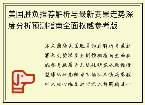 美国胜负推荐解析与最新赛果走势深度分析预测指南全面权威参考版 美国胜负推荐解析与最新赛果走势深度分析预测指南全面权威参考版