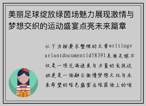 美丽足球绽放绿茵场魅力展现激情与梦想交织的运动盛宴点亮未来篇章 美丽足球绽放绿茵场魅力展现激情与梦想交织的运动盛宴点亮未来篇章