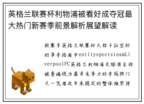 英格兰联赛杯利物浦被看好成夺冠最大热门新赛季前景解析展望解读