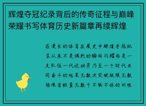辉煌夺冠纪录背后的传奇征程与巅峰荣耀书写体育历史新篇章再续辉煌