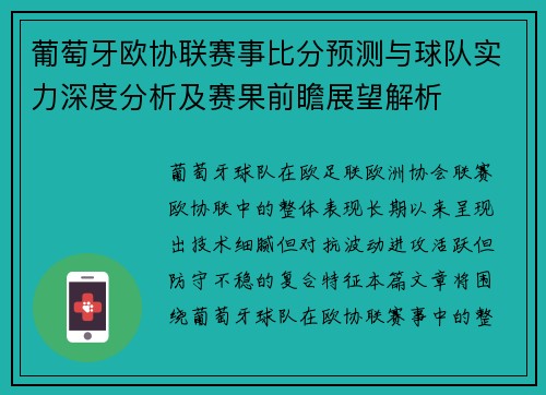 葡萄牙欧协联赛事比分预测与球队实力深度分析及赛果前瞻展望解析