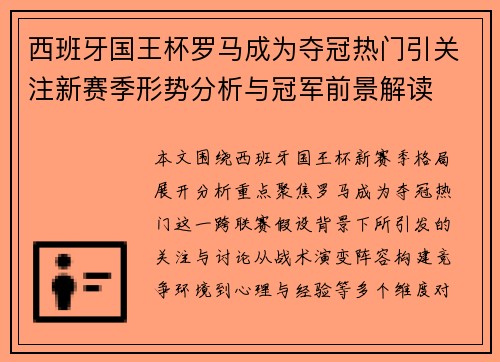 西班牙国王杯罗马成为夺冠热门引关注新赛季形势分析与冠军前景解读