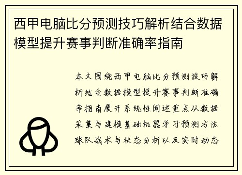西甲电脑比分预测技巧解析结合数据模型提升赛事判断准确率指南