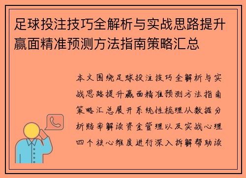 足球投注技巧全解析与实战思路提升赢面精准预测方法指南策略汇总