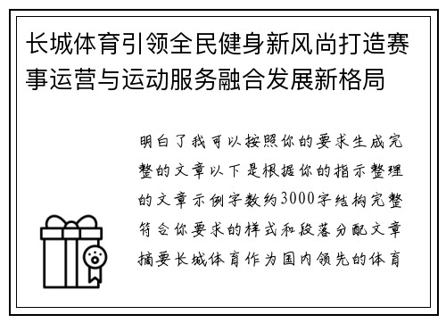 长城体育引领全民健身新风尚打造赛事运营与运动服务融合发展新格局