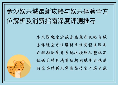金沙娱乐城最新攻略与娱乐体验全方位解析及消费指南深度评测推荐