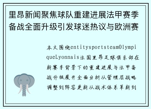 里昂新闻聚焦球队重建进展法甲赛季备战全面升级引发球迷热议与欧洲赛场前景讨论