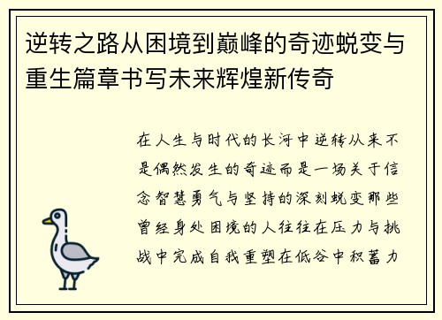 逆转之路从困境到巅峰的奇迹蜕变与重生篇章书写未来辉煌新传奇