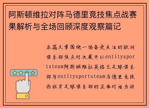 阿斯顿维拉对阵马德里竞技焦点战赛果解析与全场回顾深度观察篇记