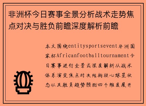 非洲杯今日赛事全景分析战术走势焦点对决与胜负前瞻深度解析前瞻