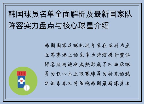 韩国球员名单全面解析及最新国家队阵容实力盘点与核心球星介绍