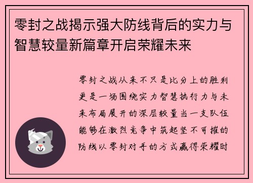 零封之战揭示强大防线背后的实力与智慧较量新篇章开启荣耀未来