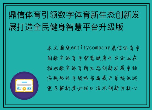 鼎信体育引领数字体育新生态创新发展打造全民健身智慧平台升级版
