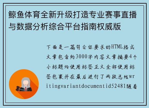 鲸鱼体育全新升级打造专业赛事直播与数据分析综合平台指南权威版