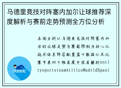 马德里竞技对阵塞内加尔让球推荐深度解析与赛前走势预测全方位分析